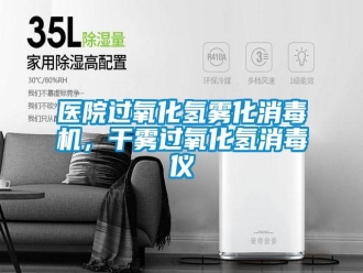 知識百科醫(yī)院過氧化氫霧化消毒機(jī)，干霧過氧化氫消毒儀