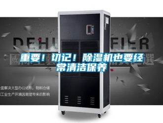 知識(shí)百科重要！切記！除濕機(jī)也要經(jīng)常清潔保養(yǎng)