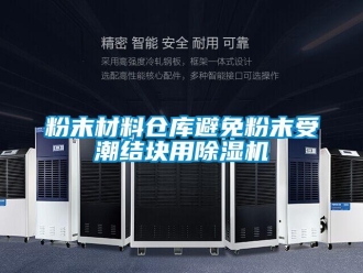 企業(yè)新聞粉末材料倉庫避免粉末受潮結(jié)塊用除濕機(jī)
