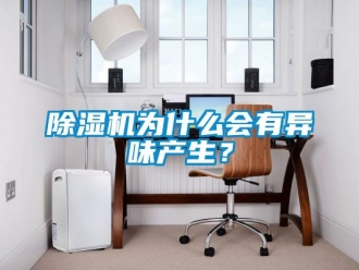 企業(yè)新聞除濕機為什么會有異味產(chǎn)生？