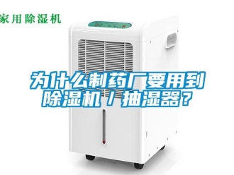 行業(yè)新聞為什么制藥廠要用到除濕機(jī)／抽濕器？