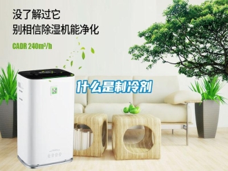 知識(shí)百科什么是制冷劑