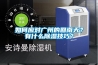 如何應(yīng)對廣州的回南天？有什么除濕技巧？