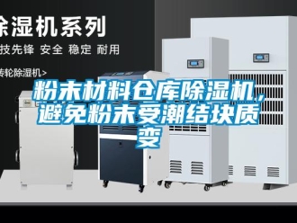 企業(yè)新聞粉末材料倉庫除濕機，避免粉末受潮結塊質變