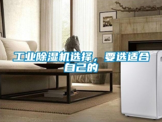 企業(yè)新聞工業(yè)除濕機(jī)選擇，要選適合自己的