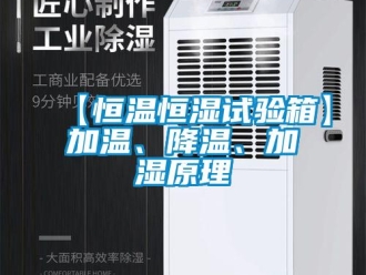 常見問題【恒溫恒濕試驗箱】加溫、降溫、加濕原理