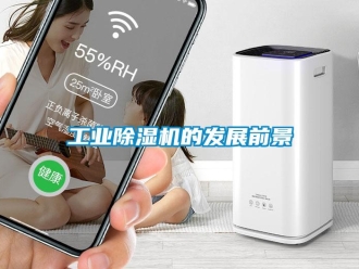 企業(yè)新聞工業(yè)除濕機(jī)的發(fā)展前景