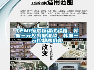 常見問題TEMI恒溫恒濕試驗箱，韓國三元控制器維修，韓國三元控制器價格