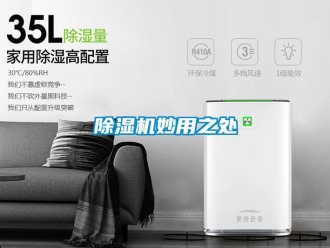 常見問題除濕機(jī)妙用之處