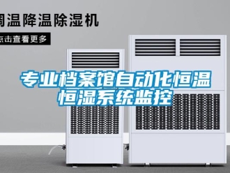 知識(shí)百科專業(yè)檔案館自動(dòng)化恒溫恒濕系統(tǒng)監(jiān)控