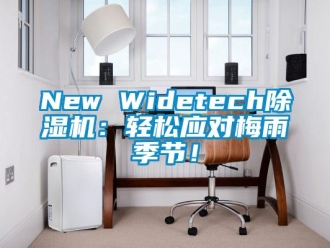 企業(yè)新聞New Widetech除濕機(jī)：輕松應(yīng)對(duì)梅雨季節(jié)！