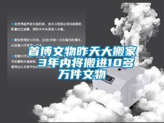 知識(shí)百科首博文物昨天大搬家 3年內(nèi)將搬進(jìn)10多萬件文物