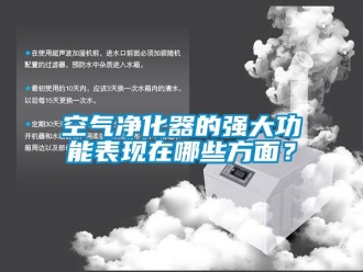 行業(yè)新聞空氣凈化器的強大功能表現(xiàn)在哪些方面？