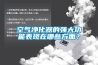 空氣凈化器的強(qiáng)大功能表現(xiàn)在哪些方面？