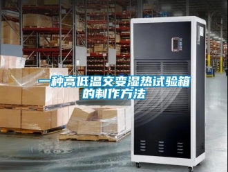 常見(jiàn)問(wèn)題一種高低溫交變濕熱試驗(yàn)箱的制作方法