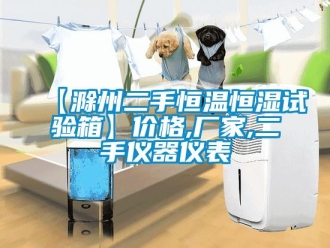 常見問題【滁州二手恒溫恒濕試驗(yàn)箱】?jī)r(jià)格,廠家,二手儀器儀表