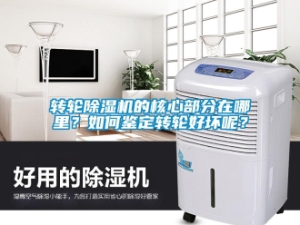 常見問題轉(zhuǎn)輪除濕機的核心部分在哪里？如何鑒定轉(zhuǎn)輪好壞呢？