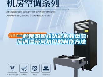 企業(yè)新聞一種帶熱回收功能的新型溶液調(diào)濕新風(fēng)機(jī)組的制作方法