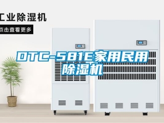 常見問(wèn)題DTC-581E家用民用除濕機(jī)