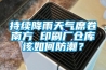 持續(xù)降雨天氣席卷南方 印刷廠倉(cāng)庫(kù)該如何防潮？
