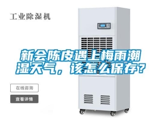 常見(jiàn)問(wèn)題新會(huì)陳皮遇上梅雨潮濕天氣，該怎么保存？