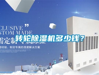 知識(shí)百科轉(zhuǎn)輪除濕機(jī)多少錢？