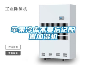 行業(yè)新聞蘋果冷庫不要忘記配置加濕機(jī)