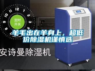 知識(shí)百科羊毛出在羊身上，超低價(jià)除濕機(jī)謹(jǐn)慎選