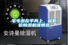 羊毛出在羊身上，超低價(jià)除濕機(jī)謹(jǐn)慎選