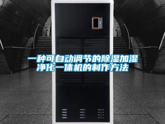 行業(yè)新聞一種可自動調(diào)節(jié)的除濕加濕凈化一體機(jī)的制作方法