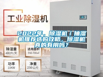 企業(yè)新聞2022年，除濕機／抽濕機推薦選購攻略，除濕機真的有用嗎？