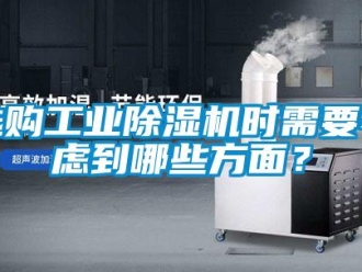 知識(shí)百科選購(gòu)工業(yè)除濕機(jī)時(shí)需要考慮到哪些方面？