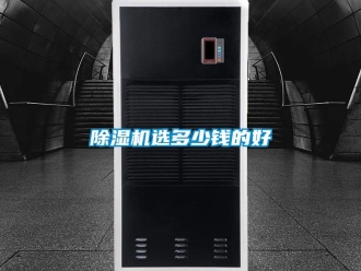 企業(yè)新聞除濕機選多少錢的好