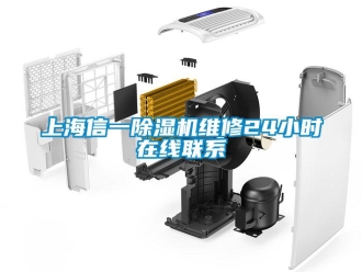 行業(yè)新聞上海信一除濕機(jī)維修24小時(shí)在線聯(lián)系