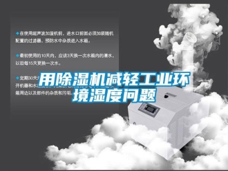常見(jiàn)問(wèn)題用除濕機(jī)減輕工業(yè)環(huán)境濕度問(wèn)題