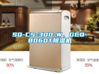 企業(yè)新聞SQ-CS-300-W、GCQ-8060T除濕機