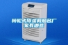 轉(zhuǎn)輪式除濕機知名廠家有哪些