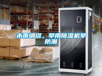 知識百科未雨綢繆，早用除濕機早防潮