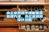 辦公室裝修中墻面潮濕處理方法、辦公室裝修設計攻略