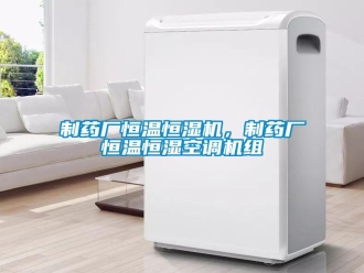 知識百科制藥廠恒溫恒濕機，制藥廠恒溫恒濕空調(diào)機組