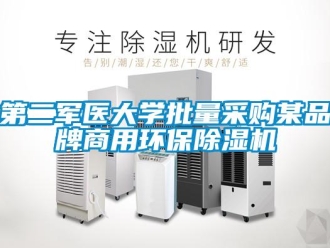 企業(yè)新聞第二軍醫(yī)大學(xué)批量采購某品牌商用環(huán)保除濕機(jī)
