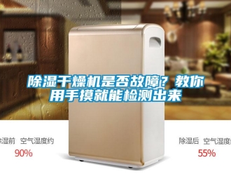 常見問題除濕干燥機是否故障？教你用手摸就能檢測出來