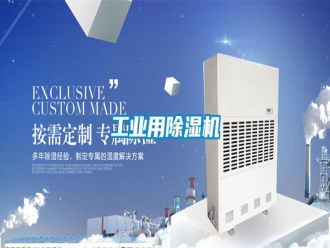 企業(yè)新聞工業(yè)用除濕機(jī)