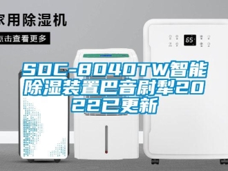 企業(yè)新聞SDC-8040TW智能除濕裝置巴音尉犁2022已更新