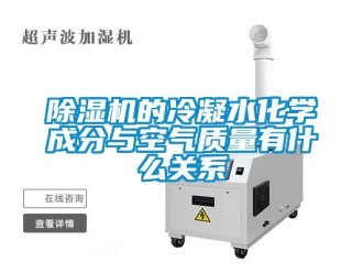 企業(yè)新聞除濕機的冷凝水化學成分與空氣質(zhì)量有什么關(guān)系