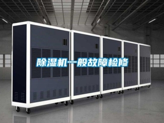 企業(yè)新聞除濕機一般故障檢修