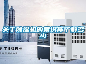 行業(yè)新聞關于除濕機的常識你了解多少
