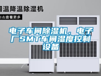 企業(yè)新聞電子車間除濕機(jī)，電子廠SMT車間濕度控制設(shè)備