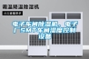 電子車間除濕機(jī)，電子廠SMT車間濕度控制設(shè)備