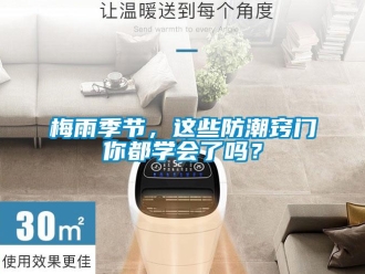 常見問題梅雨季節(jié)，這些防潮竅門你都學(xué)會(huì)了嗎？